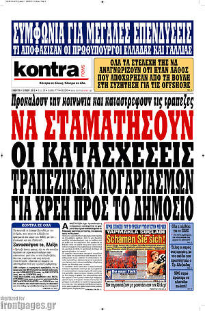 Kontra News: Να σταματήσουν οι κατασχέσεις τραπεζικών λογαριασμών για χρέη προς το δημόσιο