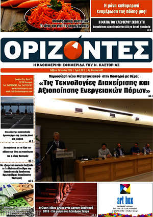 Πρωτοσέλιδο Ορίζοντες