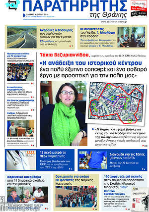 Πρωτοσέλιδο Παρατηρητής