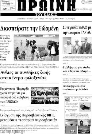 Πρωτοσέλιδο Πρωινή του Κιλκίς