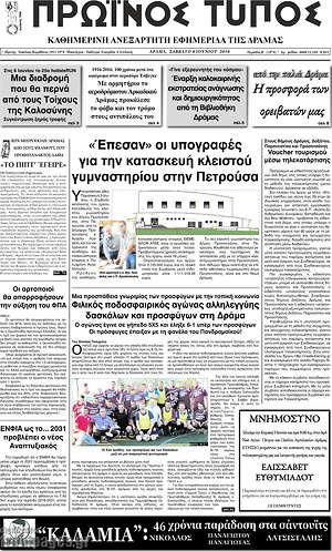 Πρωτοσέλιδο Πρωινός Τύπος Δράμας