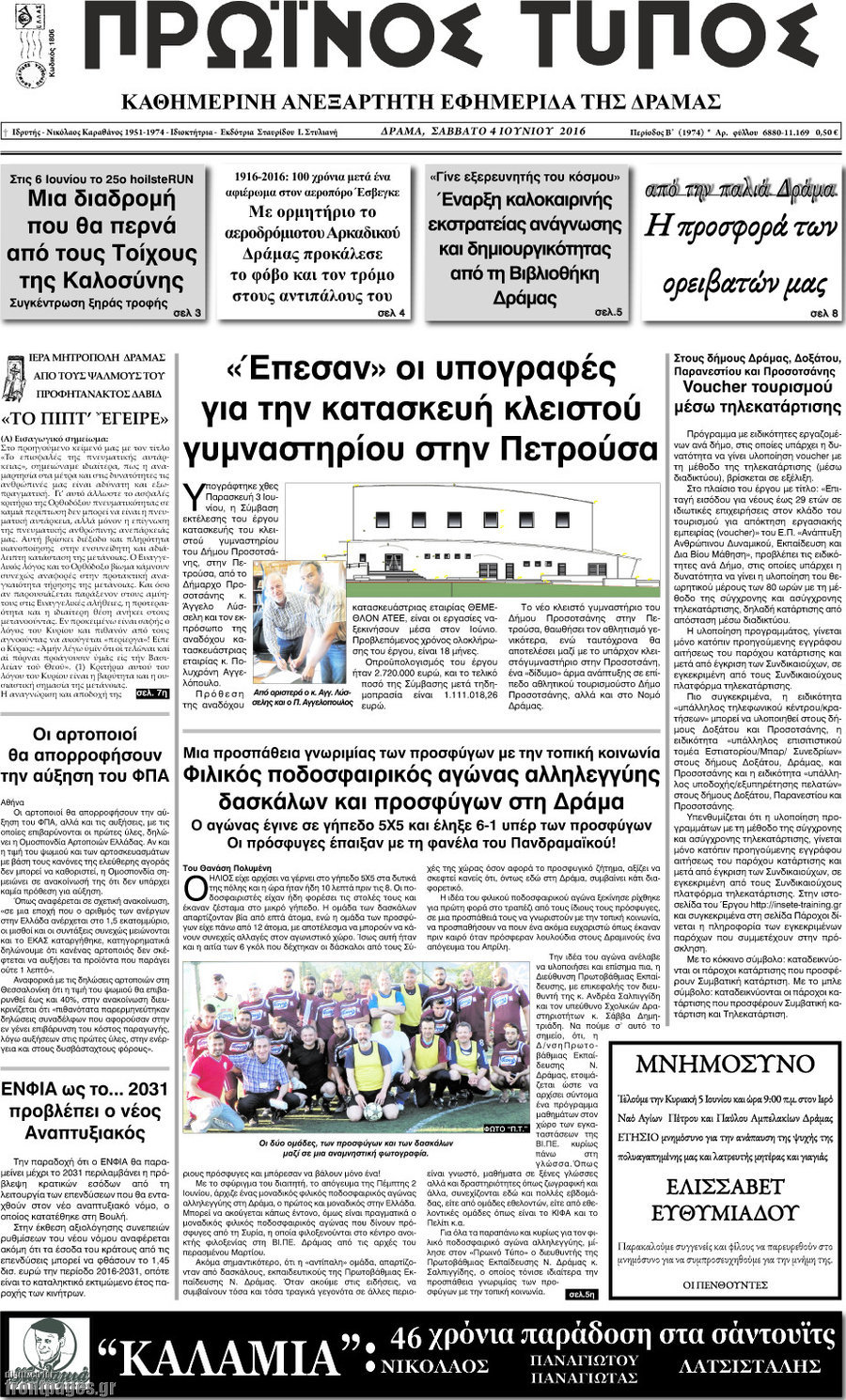 Πρωινός Τύπος Δράμας