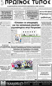 /Πρωινός Τύπος Δράμας