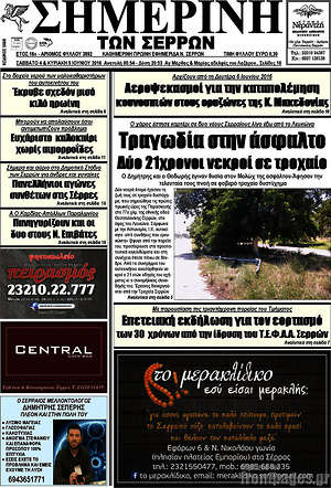 Πρωτοσέλιδο Σημερινή των Σερρών