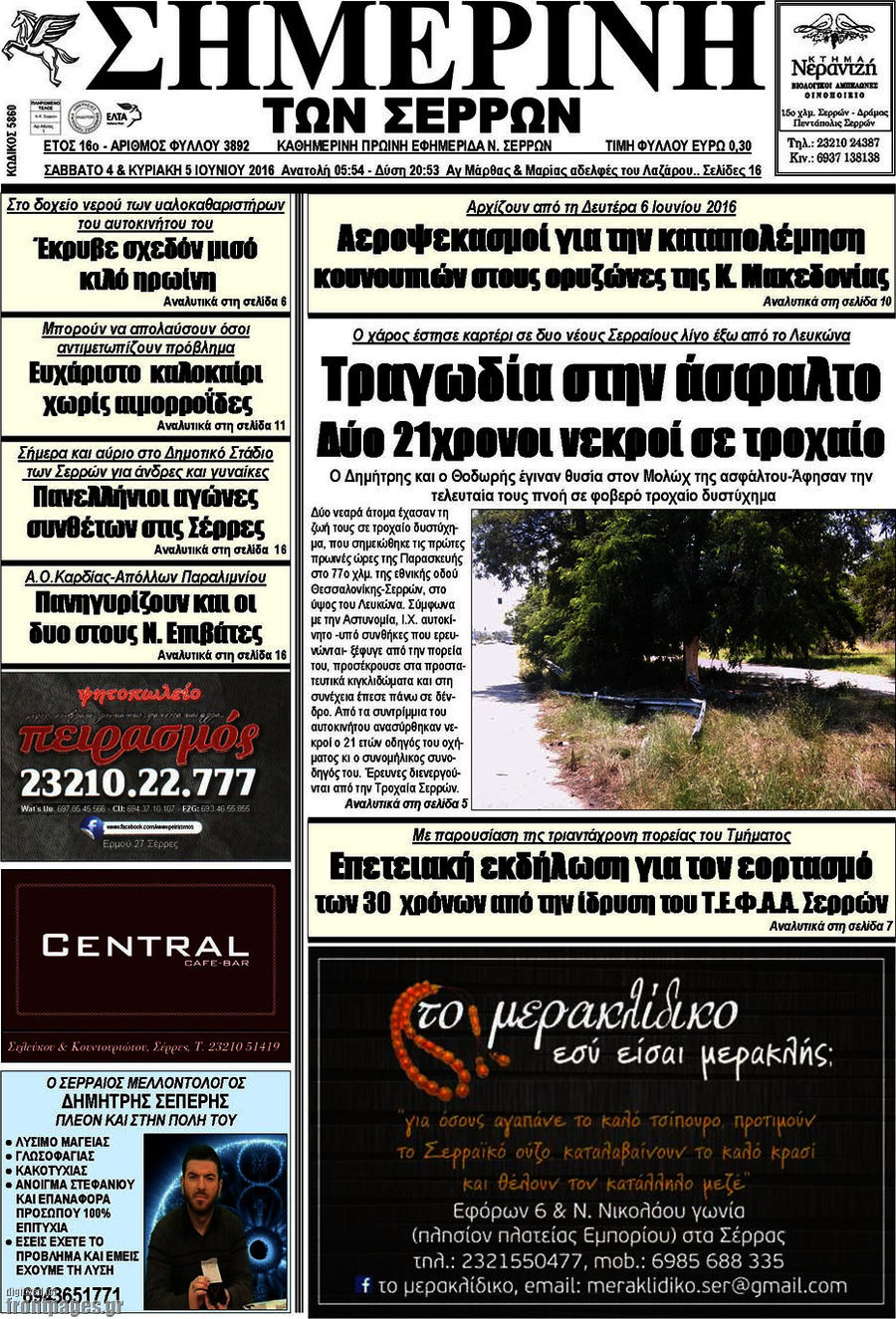 Σημερινή των Σερρών
