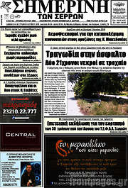 /Σημερινή των Σερρών