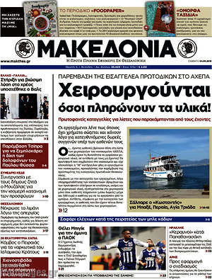 Μακεδονία: Χειρουργούνται όσοι πληρώνουν τα υλικά!