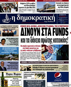 Πρωτοσέλιδο Δημοκρατική Ρόδου