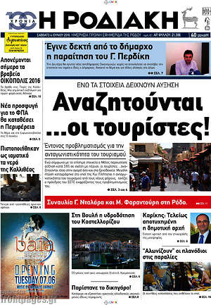 Πρωτοσέλιδο Η Ροδιακή