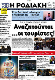 /Η Ροδιακή