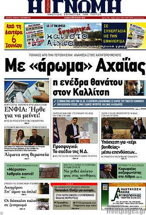 Πρωτοσέλιδο Η Γνώμη