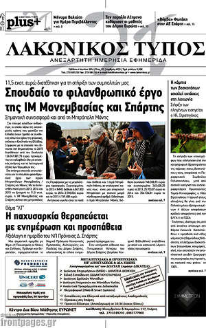 Πρωτοσέλιδο Λακωνικός Τύπος