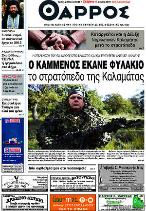 Πρωτοσέλιδο Θάρρος
