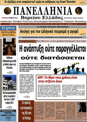 Πρωτοσέλιδο Πανελλήνια Β. Ελλάδος