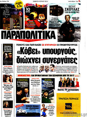 Πρωτοσέλιδο εφημερίδας Παραπολιτικά - protoselida