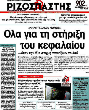 Ριζοσπάστης: Όλα για τη στήριξη του κεφαλαίου ...όταν την ίδια στιγμή τσακίζουν το λαό