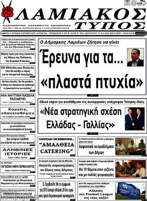 Πρωτοσέλιδο Λαμιακός Τύπος