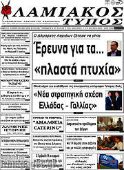 /Λαμιακός Τύπος