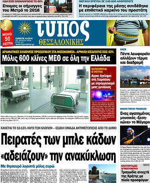 Πρωτοσέλιδο εφημερίδας Τύπος Θεσσαλονίκης - protoselida