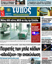 /Τύπος Θεσσαλονίκης