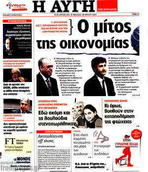 Αυγή: Ο μίτος της οικονομίας