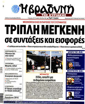 Πρωτοσέλιδο εφημερίδας Βραδυνή - protoselida