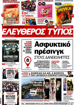 Ελεύθερος Τύπος: Ασφυκτικό πρέσινγκ στους δανειολήπτες