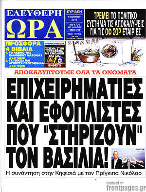 Ελεύθερη ώρα: Επιχειρηματίες και εφοπλιστές που "στηρίζουν" τον βασιλιά!