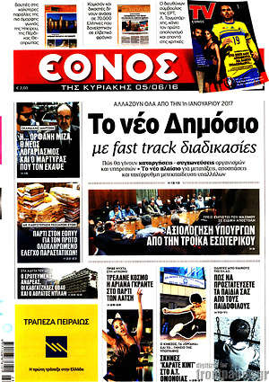Έθνος: Το νέο δημόσιο