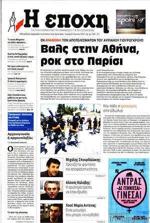 Πρωτοσέλιδο εφημερίδας Η Εποχή - protoselida