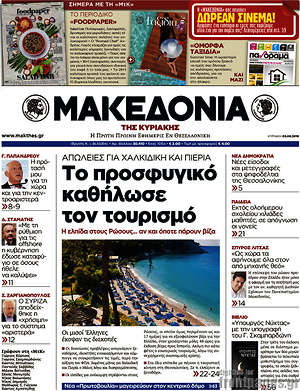 Μακεδονία: Το προσφυγικό καθήλωσε τον τουρισμό