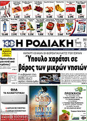 /Η Ροδιακή
