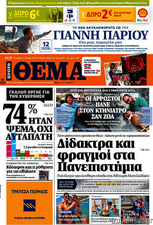 Πρώτο Θέμα: Δίδακτρα και φραγμοί στα Πανεπιστήμια
