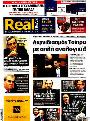 Real News: Αιφνιδιασμός Τσίπρα με απλή αναλογική!