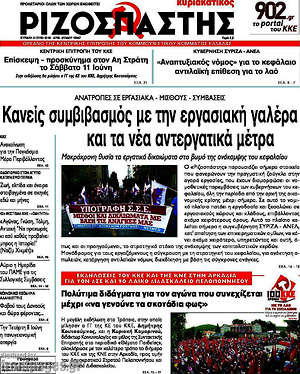 Ριζοσπάστης: Κανείς συμβιβασμός με την εργασιακή γαλέρα και τα νέα αντεργατικά μέτρα