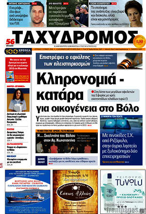 Πρωτοσέλιδο Ταχυδρόμος
