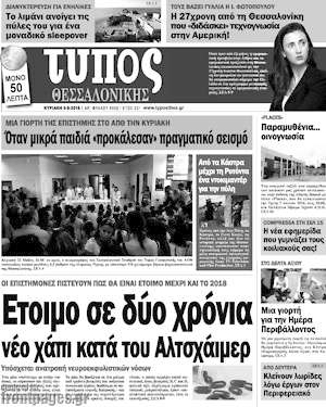 Πρωτοσέλιδο εφημερίδας Τύπος Θεσσαλονίκης - protoselida