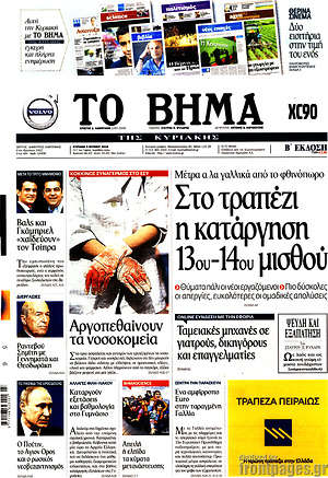 Το Βήμα: Στο τραπέζι η κατάργηση 13ου-14ου μισθού