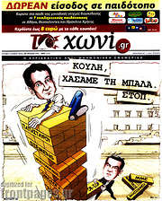 /Το Χωνί