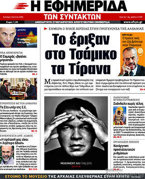 Η εφημερίδα των συντακτών: Το έριξαν στο τσάμικο τα Τίρανα