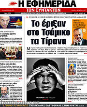 /Η εφημερίδα των συντακτών