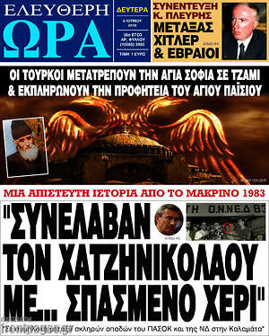 Ελεύθερη ώρα: "Συνέλαβαν τον Χατζηνικολάου με... σπασμένο χέρι"