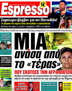 Espresso: Μια ανάσα από το "τέρας"