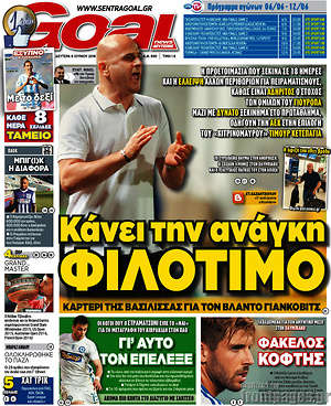 Πρωτοσέλιδο εφημερίδας Goal News - protoselida