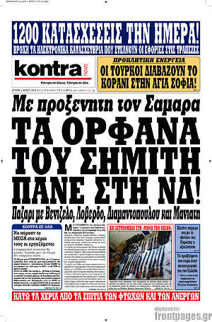 Kontra News: Τα ορφανά του Σημίτη πάνε στη ΝΔ!