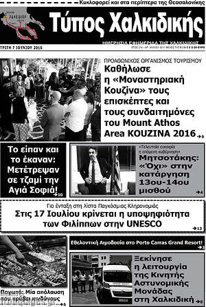 Πρωτοσέλιδο Τύπος Χαλκιδικής