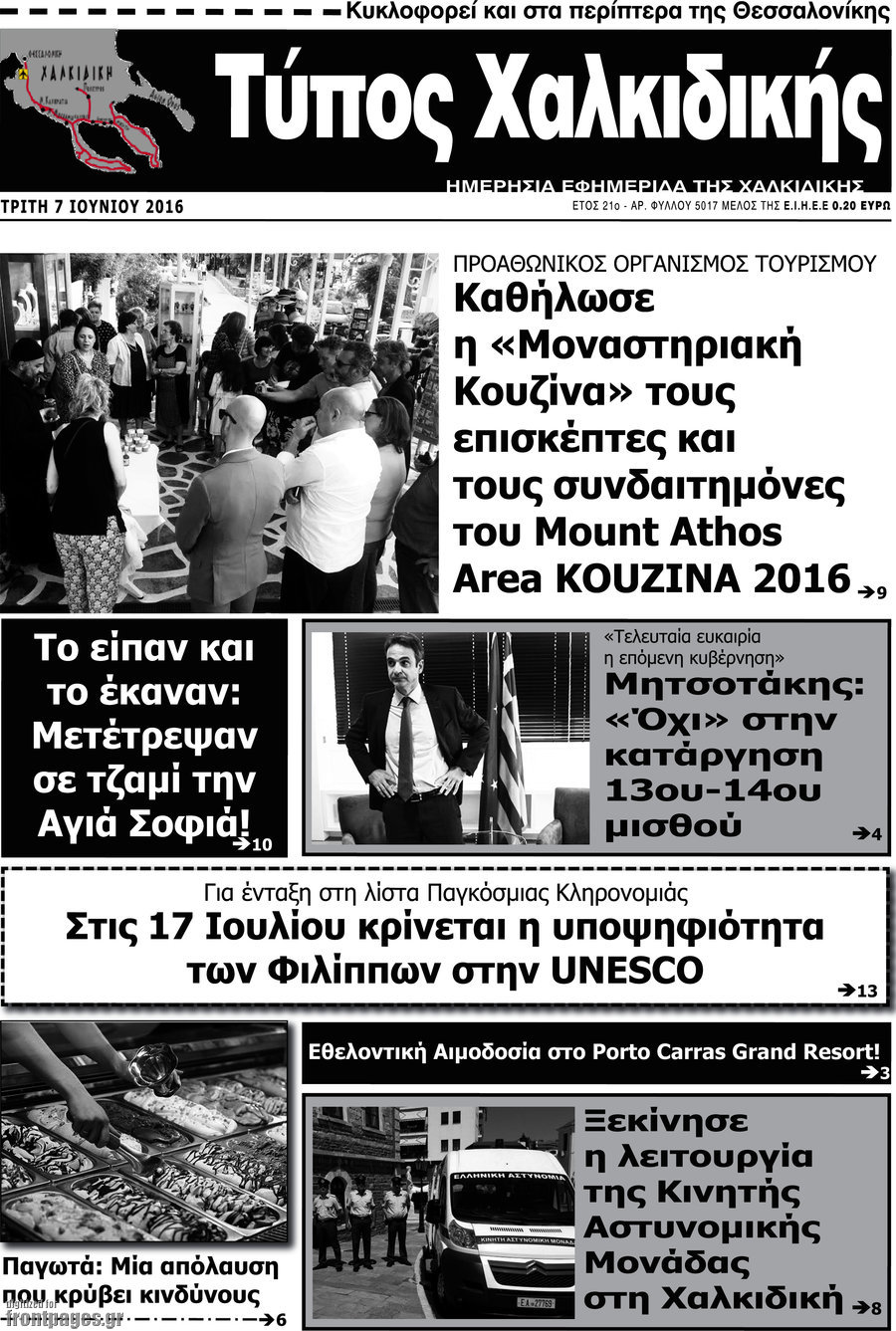 Τύπος Χαλκιδικής