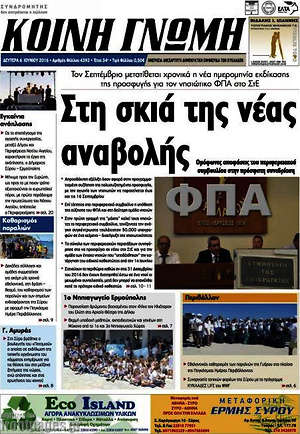 Πρωτοσέλιδο Κοινή Γνώμη