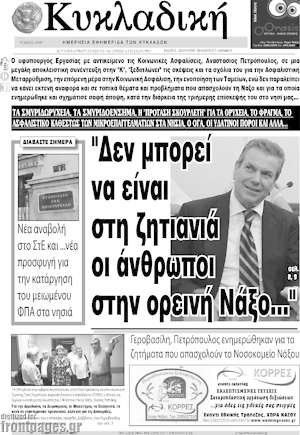 Πρωτοσέλιδο Κυκλαδική