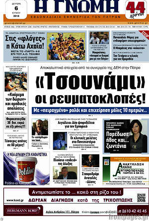 Πρωτοσέλιδο Η Γνώμη